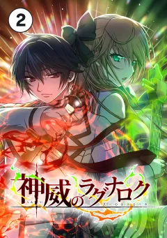 神威のラグナロク【タテ読み】 第２話