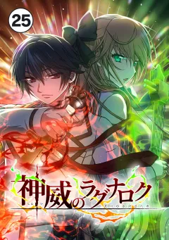 神威のラグナロク【タテ読み】 第２５話