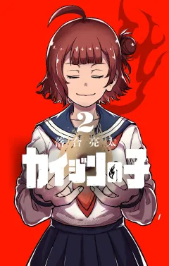 カイジンの子 2