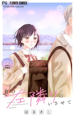 君の左隣りにいさせて【マイクロ】 2
