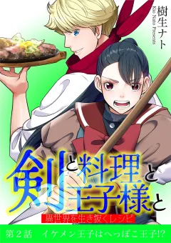 剣と料理と王子様と　異世界を生き抜くレシピ 2
