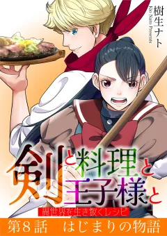 剣と料理と王子様と　異世界を生き抜くレシピ 8