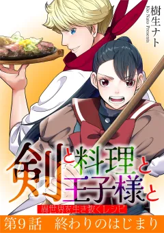 剣と料理と王子様と　異世界を生き抜くレシピ 9