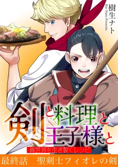 剣と料理と王子様と　異世界を生き抜くレシピ 10