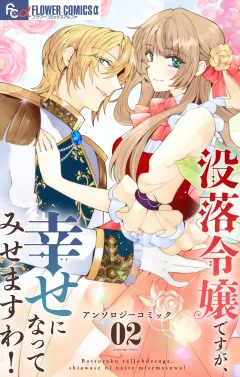 没落令嬢ですが、幸せになってみせますわ！ アンソロジー 2