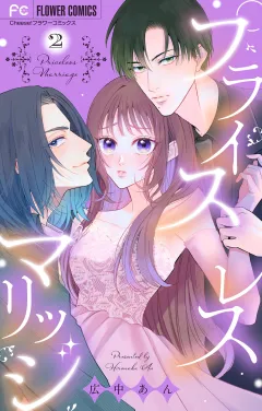 プライスレスマリッジ 2