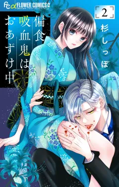 偏食吸血鬼はおあずけ中【合本版】 2