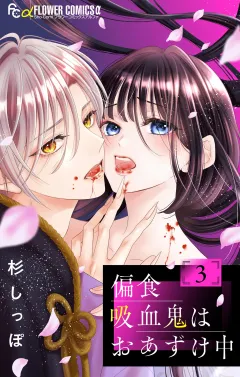 偏食吸血鬼はおあずけ中【合本版】 3
