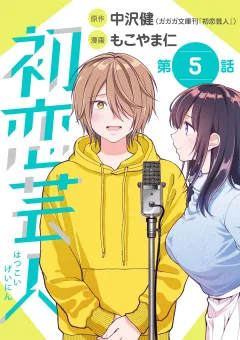 初恋芸人【単話】 5