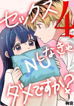 セックスしなきゃダメですか？ 4