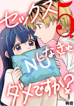 セックスしなきゃダメですか？ 5