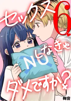 セックスしなきゃダメですか？ 6