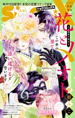 Ｓｈｏ−ＣｏｍｉＸ 2026年3月15日号(2026年2月15日発売)