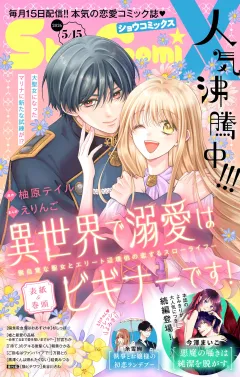 Ｓｈｏ−ＣｏｍｉＸ 2026年5月15日号(2026年4月15日発売)