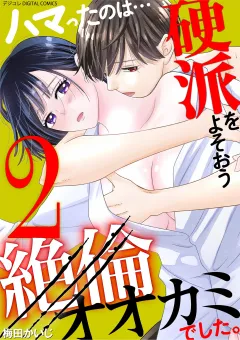 ハマったのは…硬派をよそおう絶倫オオカミでした。 デジコレ DIGITAL COMICS 2