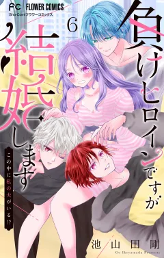 負けヒロインですが結婚します〜この中に私の夫がいる!?〜【マイクロ】 6