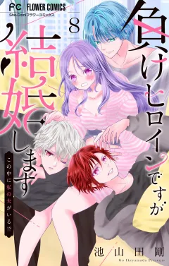 負けヒロインですが結婚します〜この中に私の夫がいる!?〜【マイクロ】 8