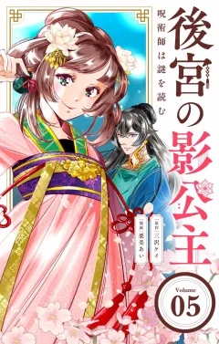 後宮の影公主 〜呪術師は謎を読む〜【単話】 5