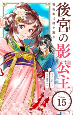 後宮の影公主 〜呪術師は謎を読む〜【単話】 15