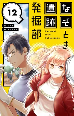 なぞとき遺跡発掘部【単話】 12