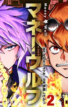 マネーウルフ 2
