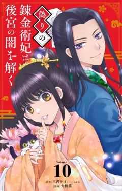 偽りの錬金術妃は後宮の闇を解く【単話】 10