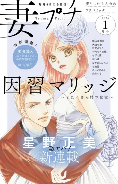 妻プチ 2026年1月号(2025年12月8日発売)