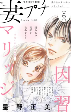 妻プチ 2026年6月号(2026年5月8日発売)