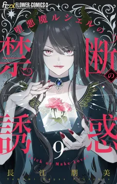 堕悪魔ルシェルの禁断の誘惑【マイクロ】 9