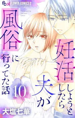 妊活しようとしたら夫が風俗に行ってた話【マイクロ】 10