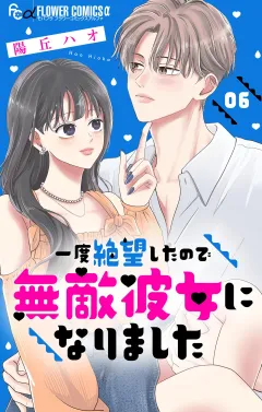 一度絶望したので無敵彼女になりました【マイクロ】 6