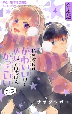 私の彼氏は、かわいいけど世界でいちばんかっこいい【合本版】 4