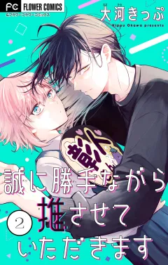 誠に勝手ながら推させていただきます【合本版】 2