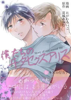 僕たちのヰタセクスアリス 9