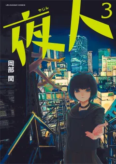 夜人 3