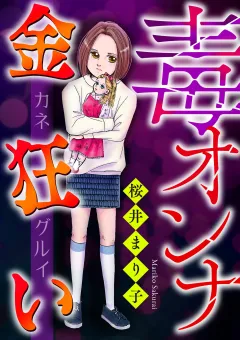 毒オンナ【マイクロ】 #金狂い