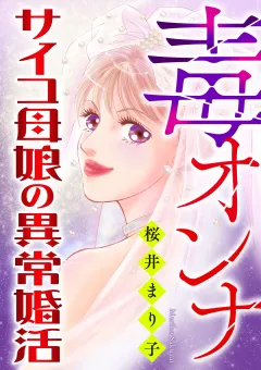 毒オンナ【マイクロ】 #サイコ母娘の異常婚活