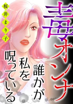 毒オンナ【マイクロ】 #誰かが私を呪っている