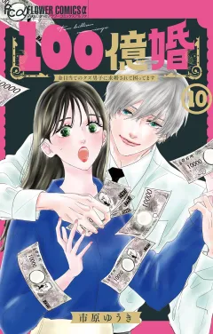 100億婚【マイクロ】 10
