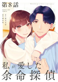 私が愛した余命探偵【単話】 8