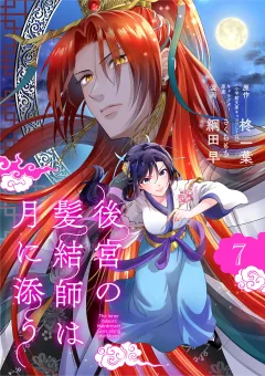 後宮の髪結師は月に添う【単話】 7