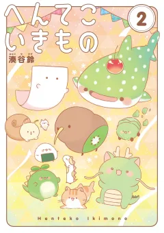 へんてこいきもの 2