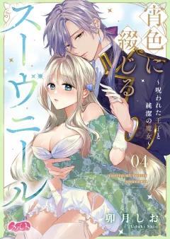 宵色に綴じるスーヴニール〜呪われた王子と純潔の魔女〜 4