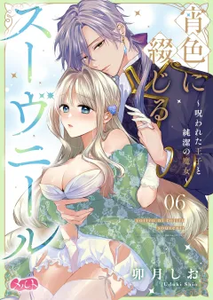 宵色に綴じるスーヴニール〜呪われた王子と純潔の魔女〜 6