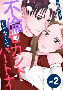 不倫じゃなくてセカンドパートナー 2