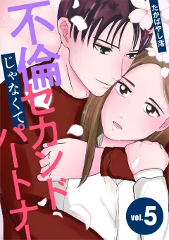 不倫じゃなくてセカンドパートナー 5