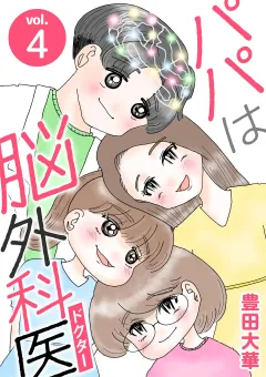 パパは脳外科医 4