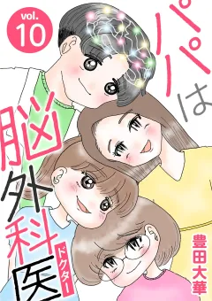 パパは脳外科医 10