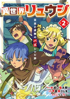 異世界リュウジ　至高と虚無のバズレシピ旅 2