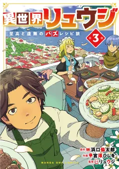 異世界リュウジ　至高と虚無のバズレシピ旅 3